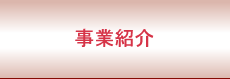 事業紹介