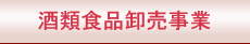 酒類食品卸売事業