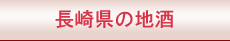 長崎県の地酒