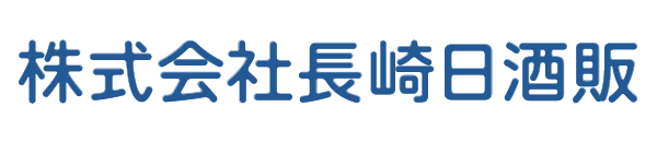 株式会社長崎日酒販